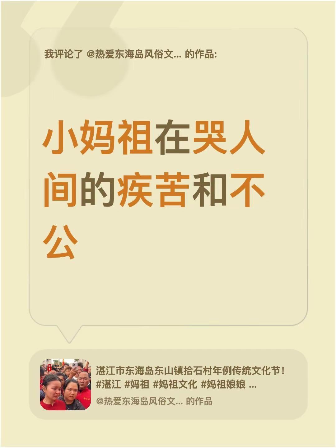我评论了@热爱东海岛风俗文化 的作品：小妈祖在哭人间的疾苦和不公