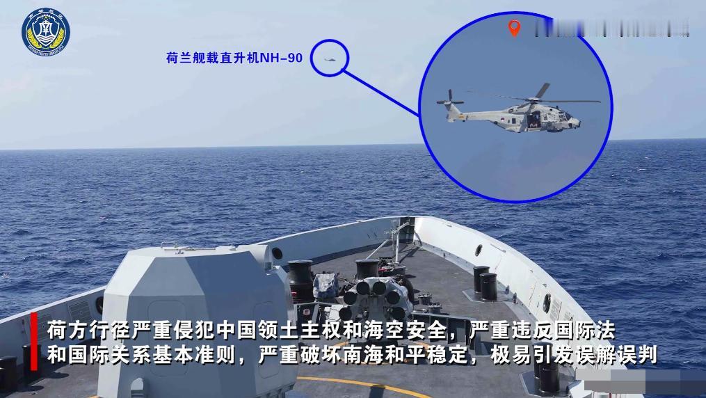 南部战区公布现场画面，可以看到荷兰人非常“嚣张”，“德鲁伊特”号护卫舰起飞的NH