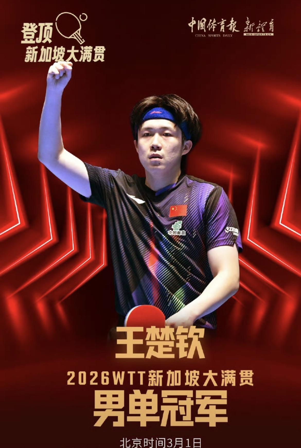 WTT新加坡大满贯男单决赛，王楚钦4-0战胜林昀儒，夺得男单冠军，林昀儒获得亚军