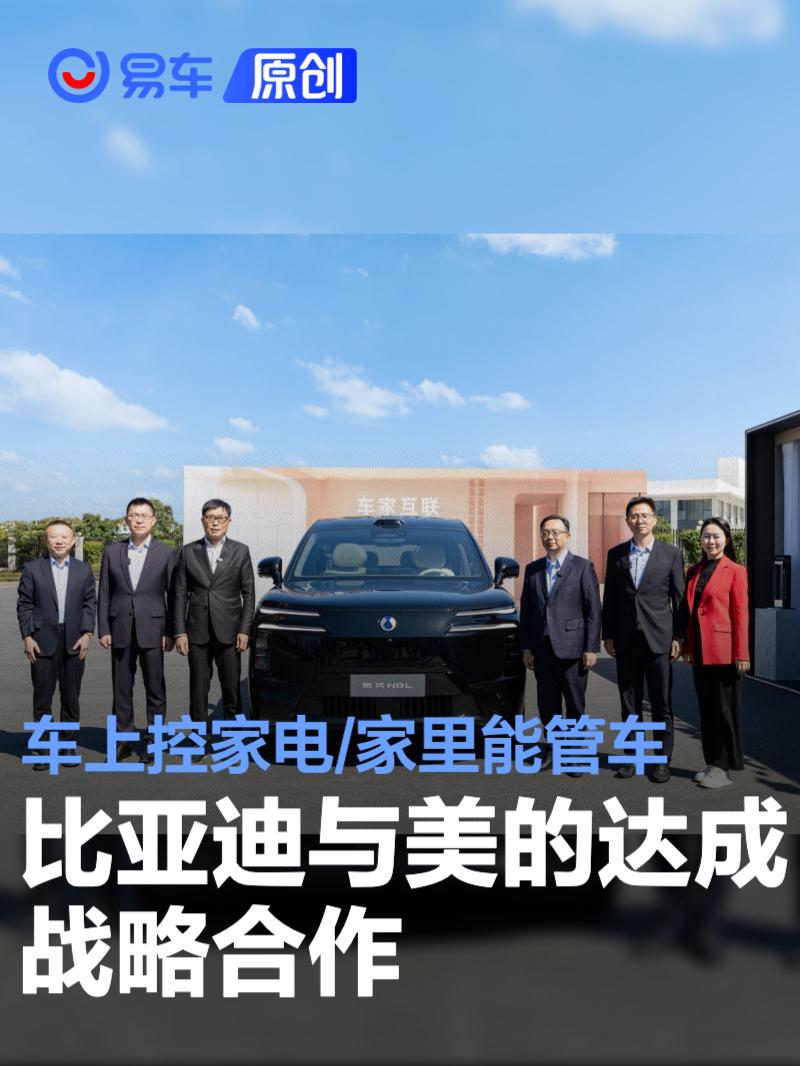 比亚迪与美的达成战略合作 车上控家电/家里能管车