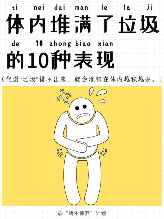 体内堆满了“垃圾”的10种表现｜娇生惯养计划