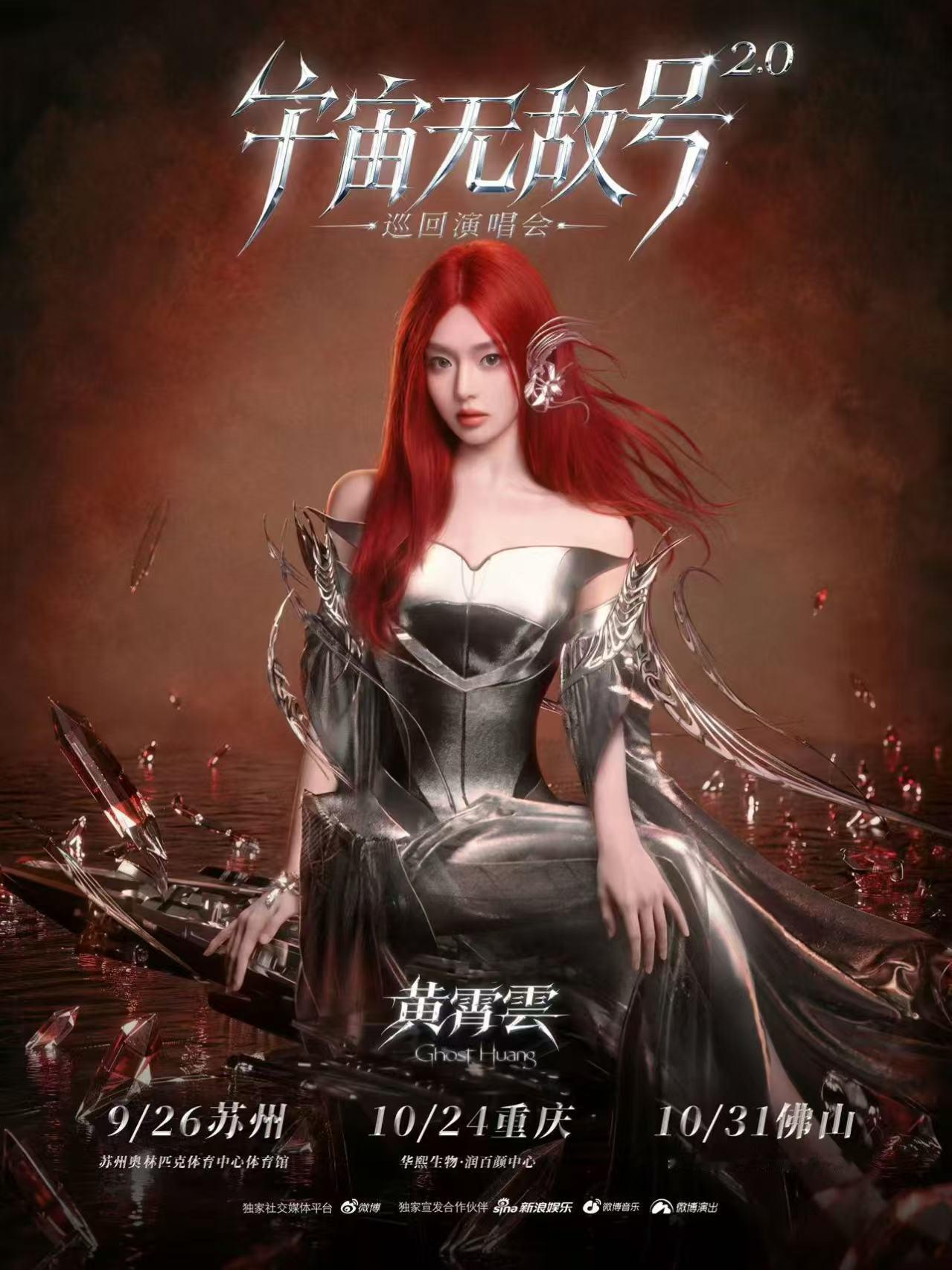 黄霄雲宇宙无敌号2.0巡回演唱会 宇宙无敌号二巡航线新增三座城市，苏州定档9月2