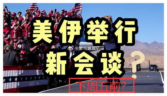 美伊和谈定期27日?下周一A股有戏了！一、热点消息①据新德里电视台，消息人士称，