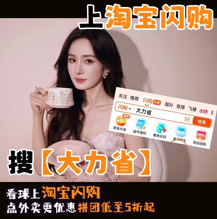 和杨幂上淘宝闪购拼团更优惠和好姐妹窝家看往年球赛集锦，照搬幂姐同款观赛搭子淘宝闪