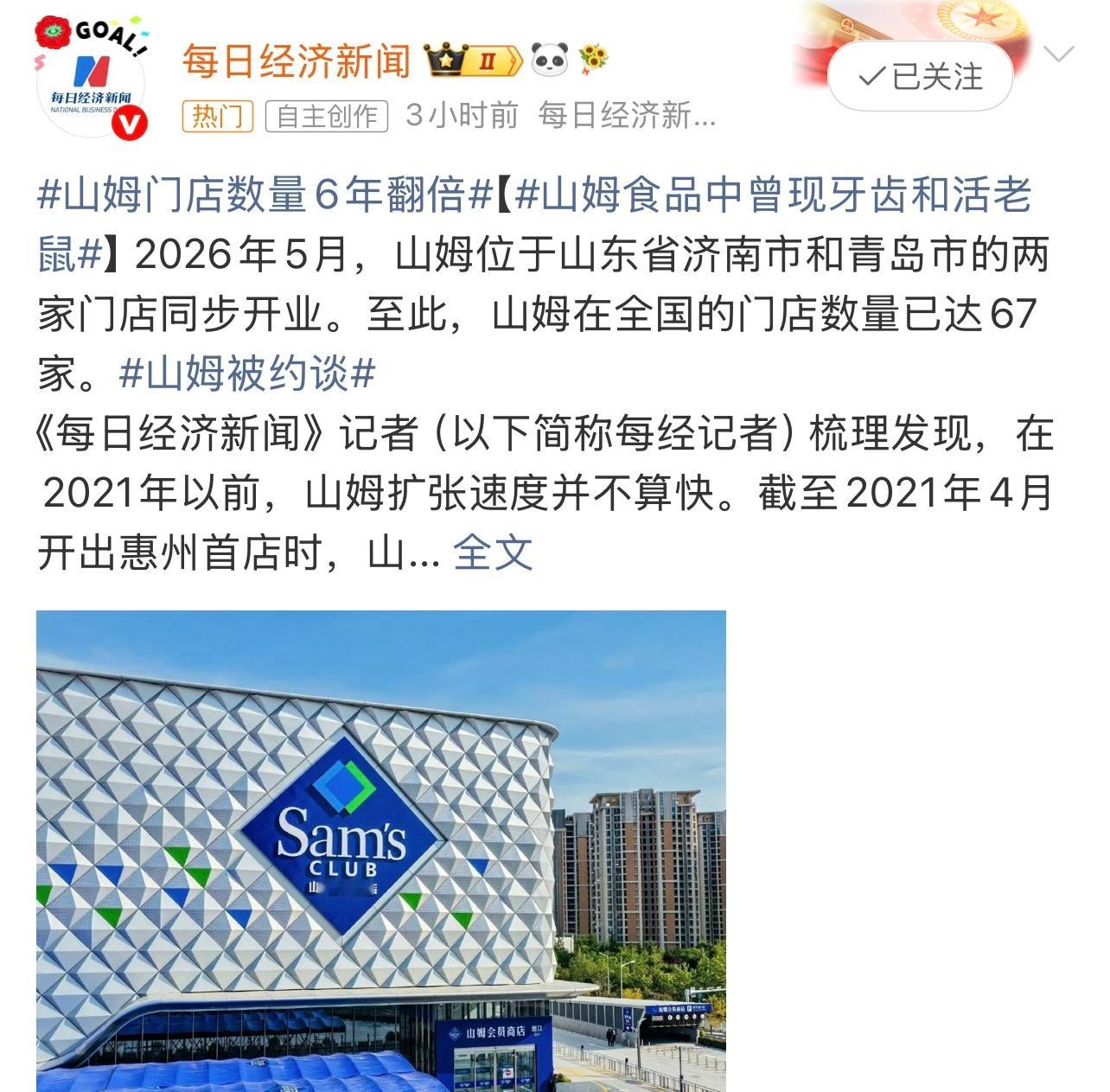 山姆门店数量6年翻倍你们平时逛山姆吗，来说说怎么样？ 