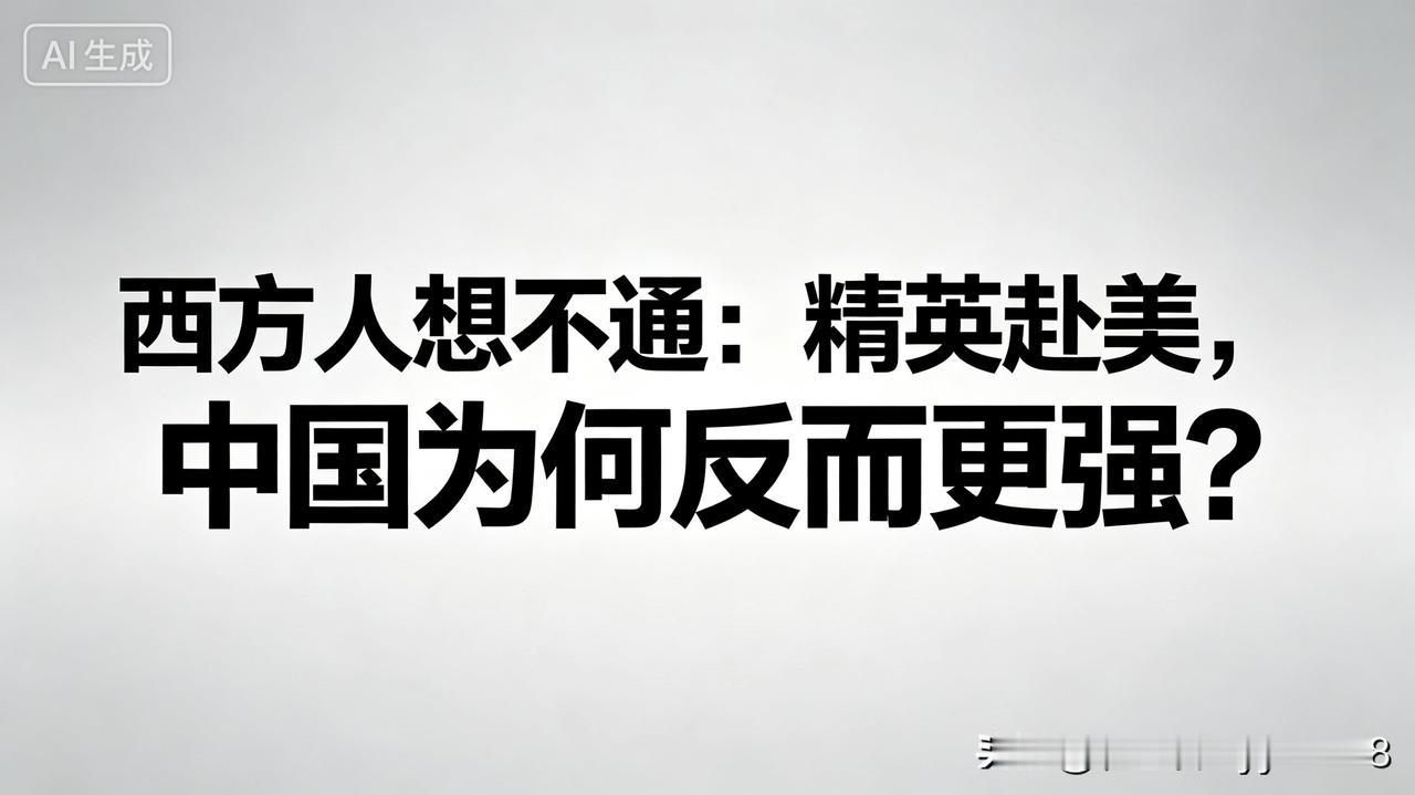 硅谷科技园区、华尔街写字楼、海外知名高校实验室里，时常能听到中文交流声。外界一直