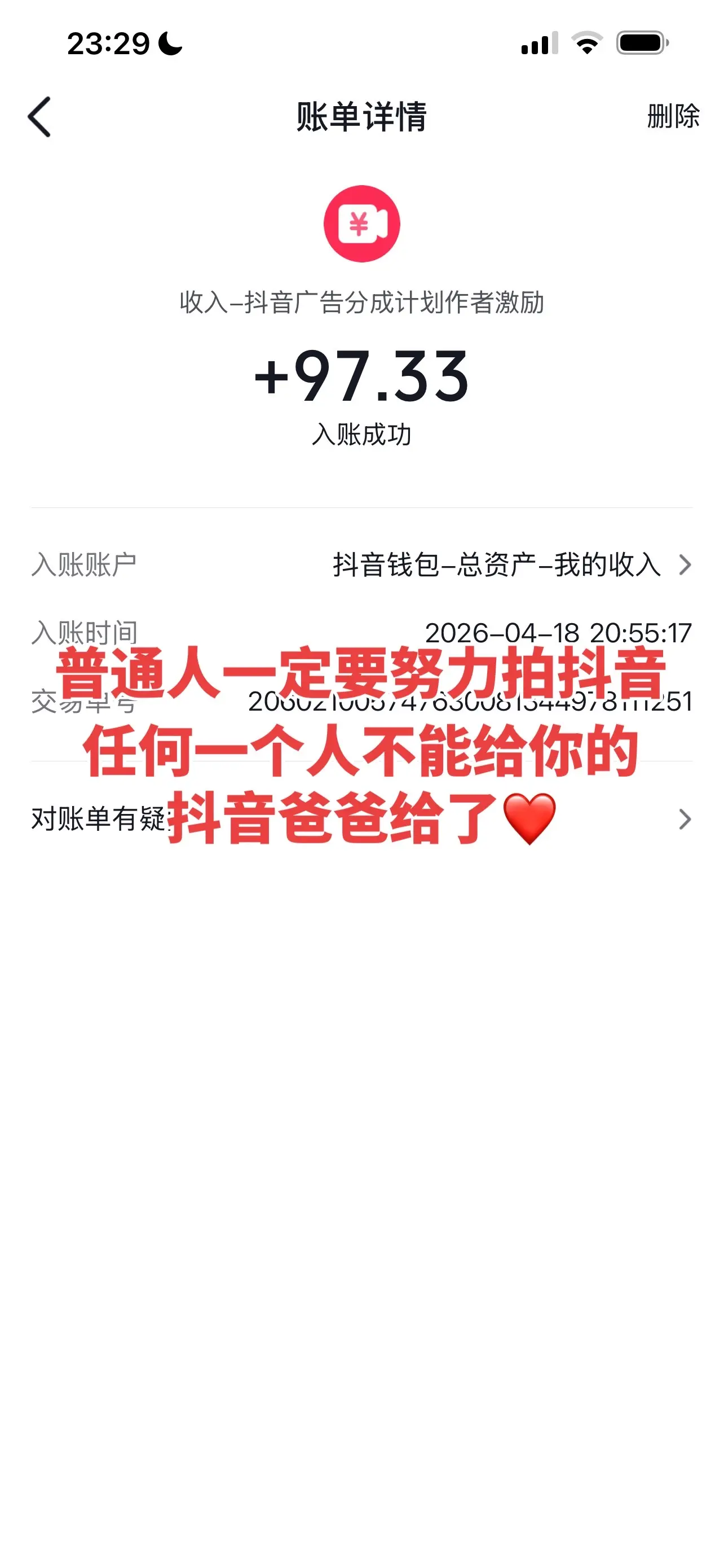 这就是努力拍的意义，一觉醒来爸爸又给我发了一百多的工资，感谢都爸。