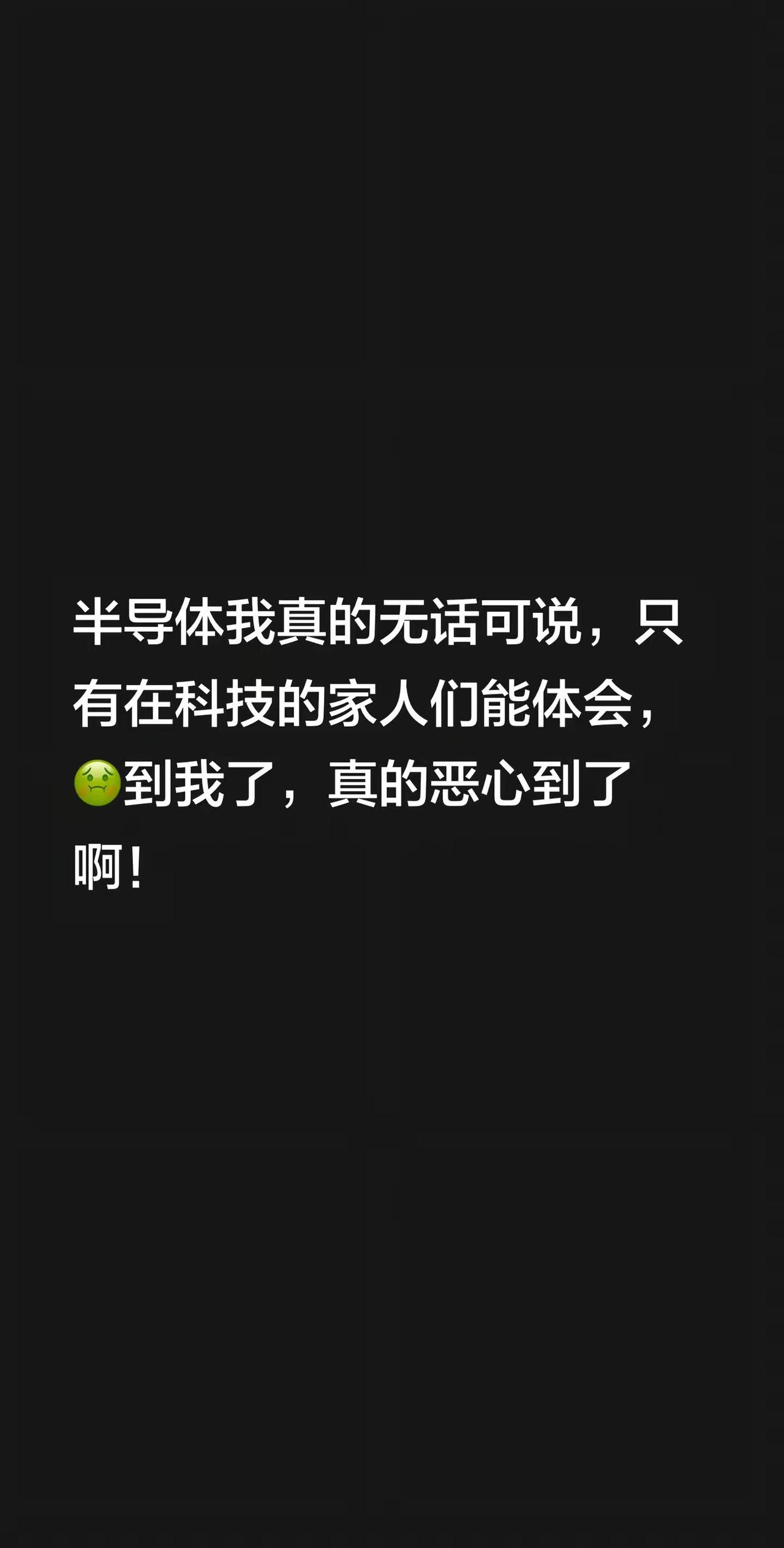 半导体我真的无话可说，只有在科技的家人们能体会，🤢到我了，真的恶心到了啊！