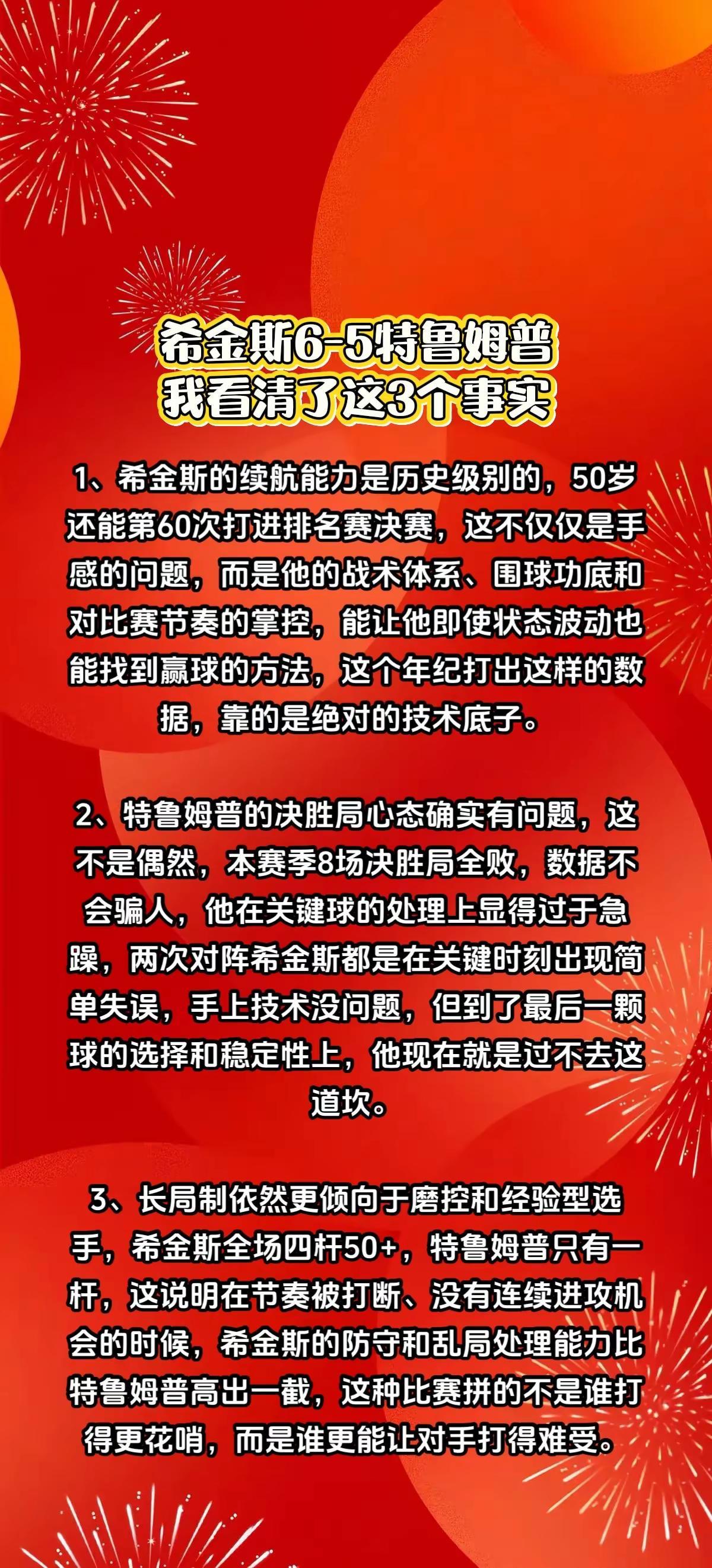 希金斯6-5特鲁姆普，我看清了这3个事实。