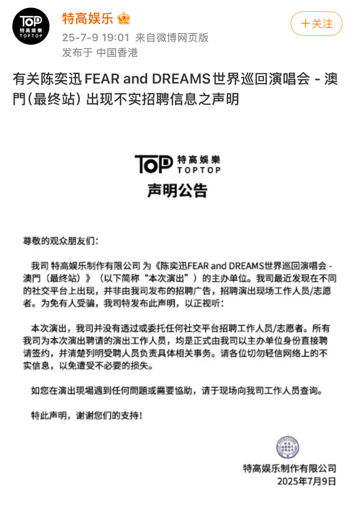 陈奕迅演唱会澳门站出现虚假招聘信息，特高娱乐制作公司发布声明。警方已揭露黑工案件