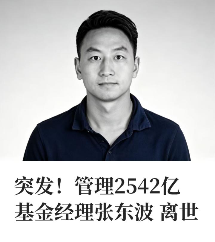 才40岁！英年早逝。
张东波，中国国籍，1986年生人，硕士学历，2017年加入