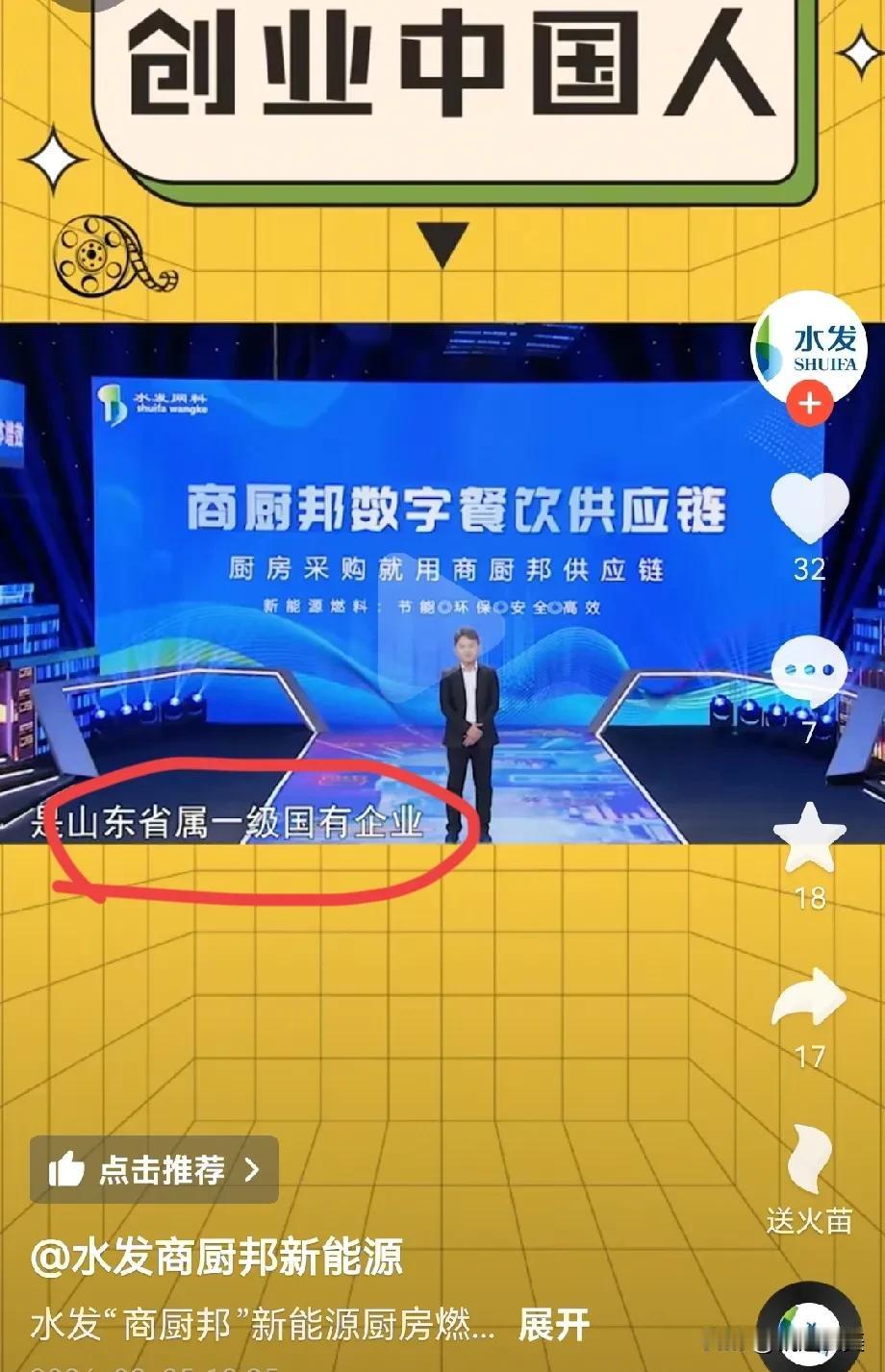 抖音骗子揭秘：水发商厨邦新能源的账号打着山东国资委旗下水发集团有限公司的名义在电