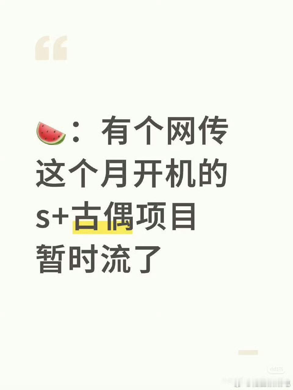 月都花落？前几天好像刷到🍉主在说 