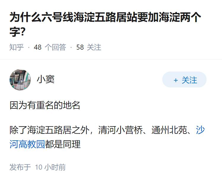 为什么六号线海淀五路居站要加海淀两个字？