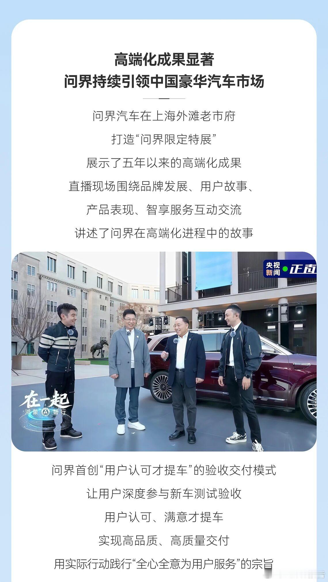 问界用“五高”标准打造高端汽车12月9日，鸿蒙智行携手“五界”联袂登场央视新闻《