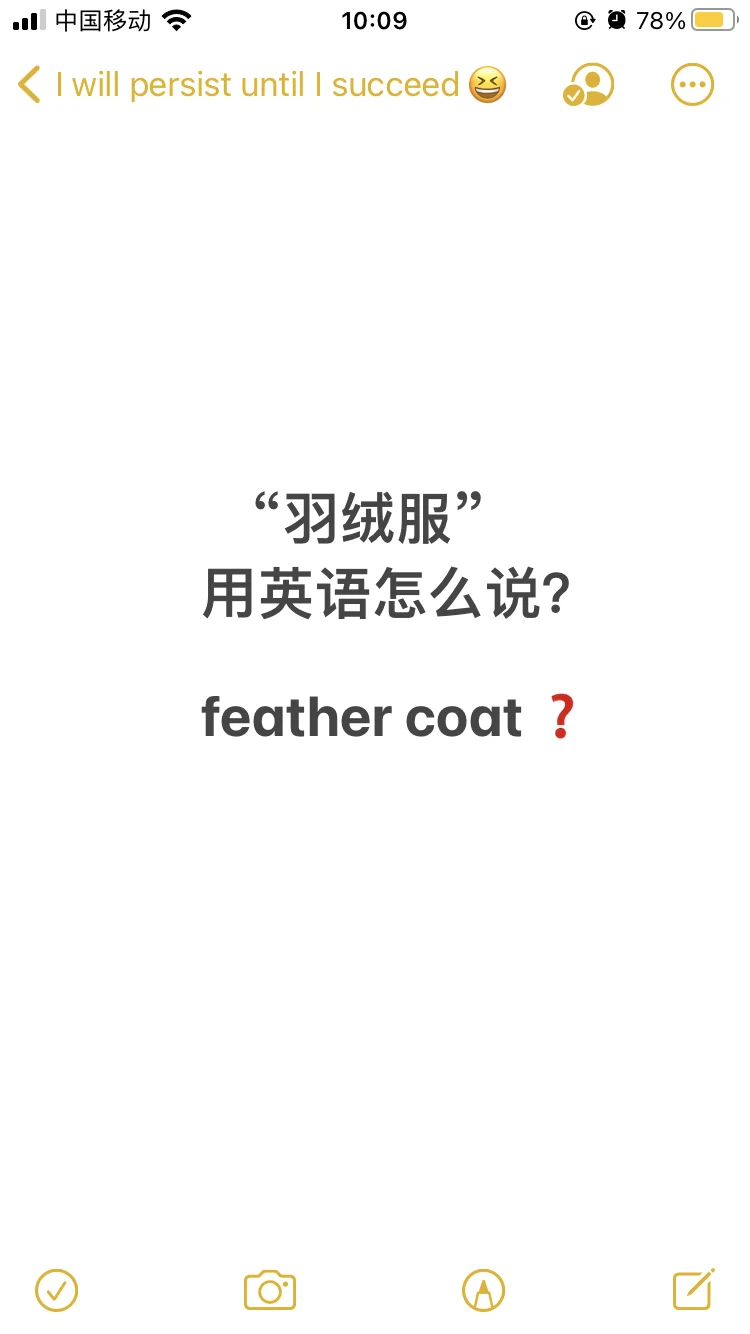 “羽绒服”用英语怎么说？feather coat？