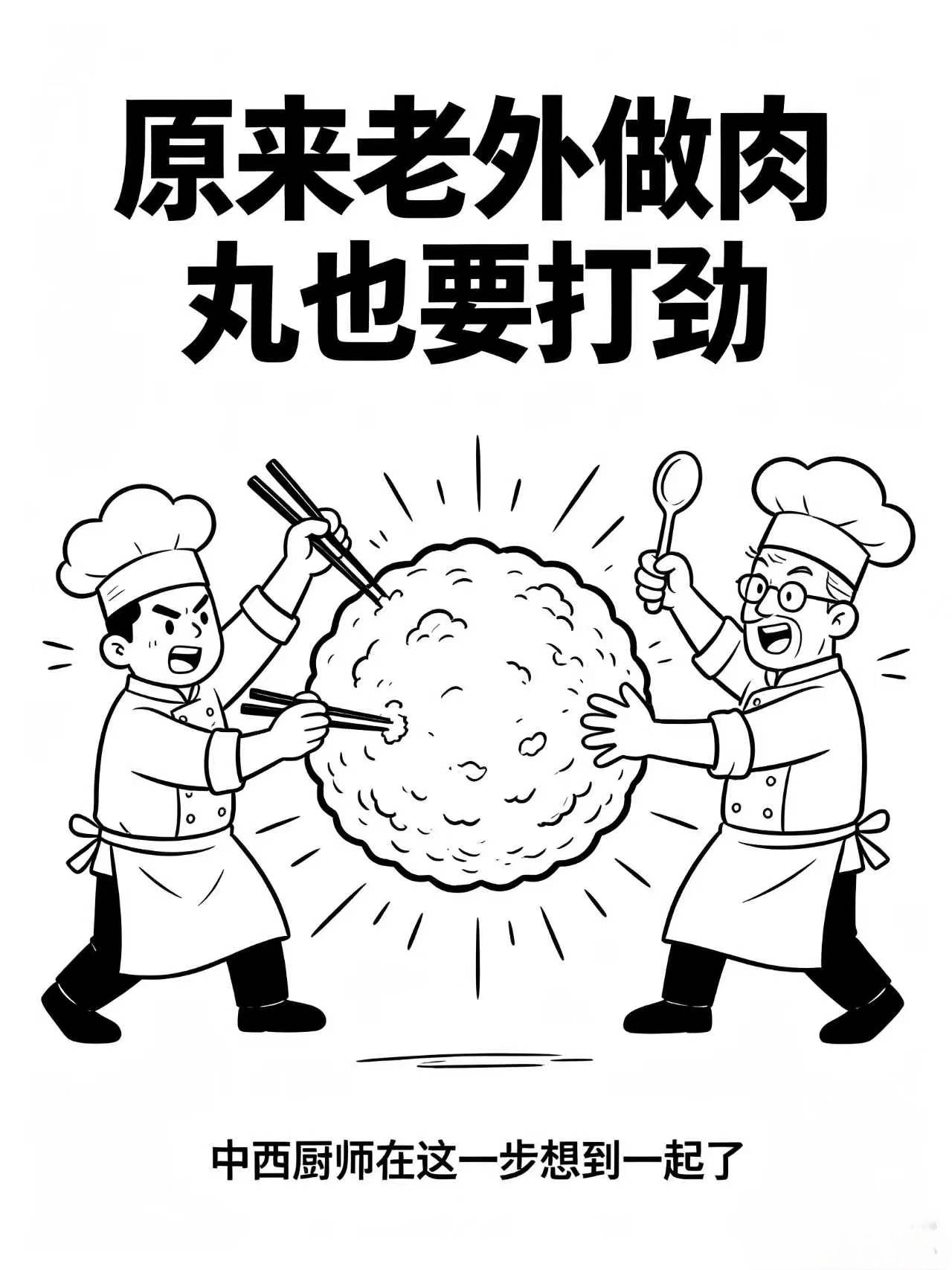 谢霆锋说原来老外做肉丸也要打劲一饭封神 谢霆锋这波科普涨知识了，中西烹饪的共通点
