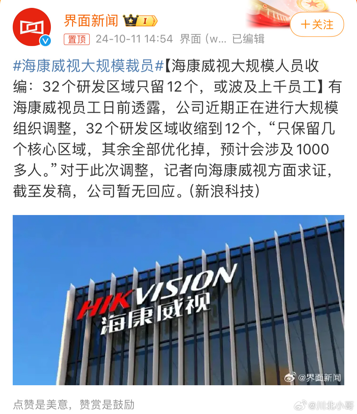#海康威视大规模裁员# 海康威视大规模组织调整，32个研发区域收缩到12个，被裁