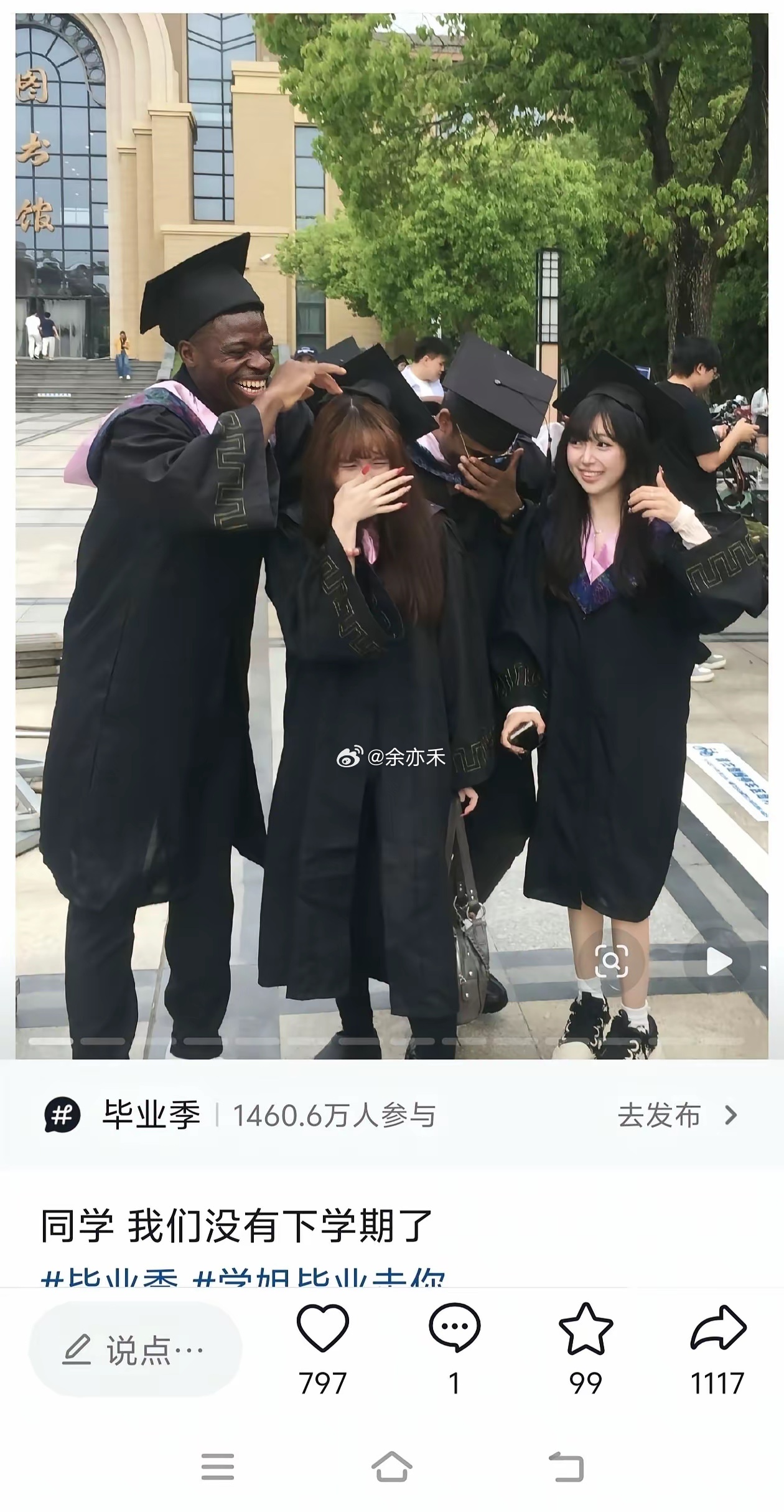 毕业了都挺开心的