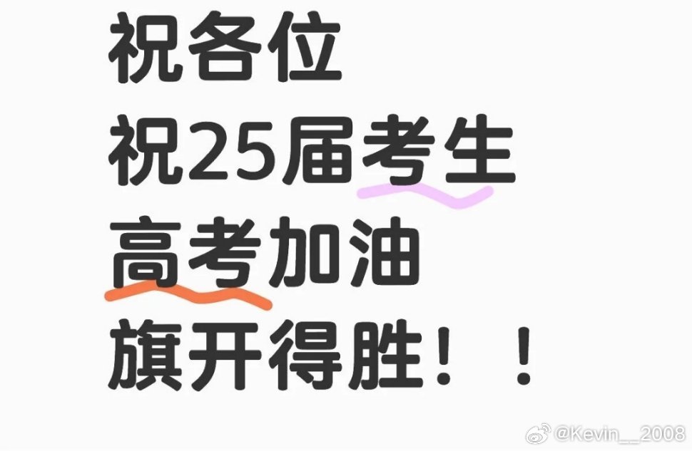 没想到这周就高考了大家都来沾沾欧气吧！祝今年所有考生都能金榜题名！ ​​​