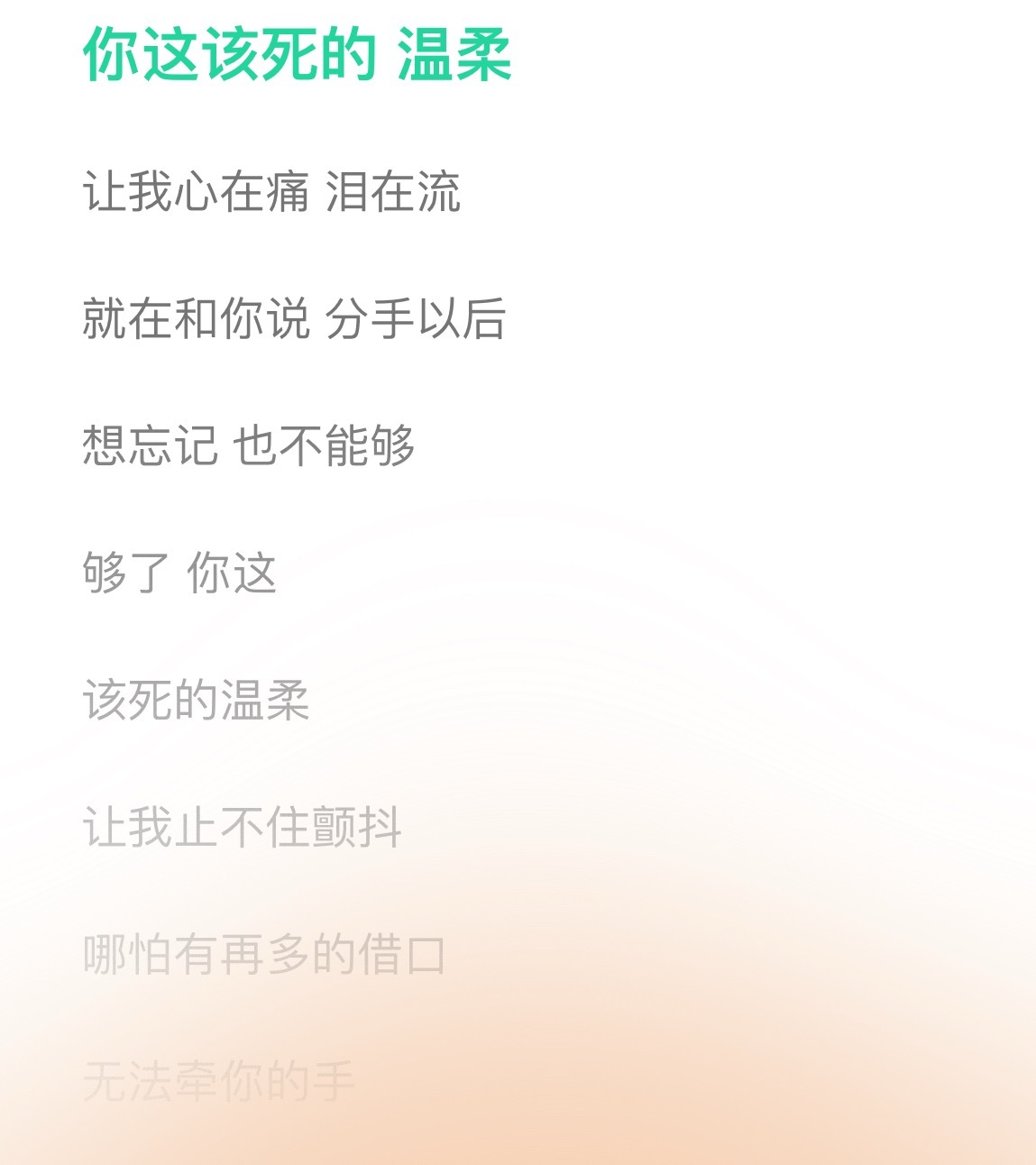 该死的温柔你回来吧这下我真的心在痛泪在流了 