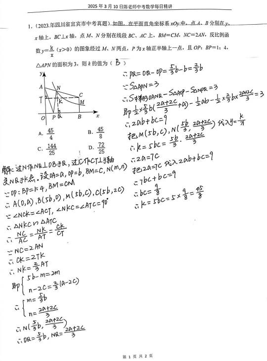 2025年3月10日中考数学每日精讲