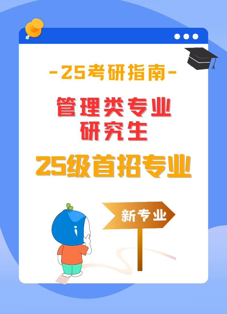 25考研-管理类首招专业MAA。2024年首次招生专业-档案管理专业硕士(MAA)，在职人可报考，参加全国统考，毕业双证，非全日制学习