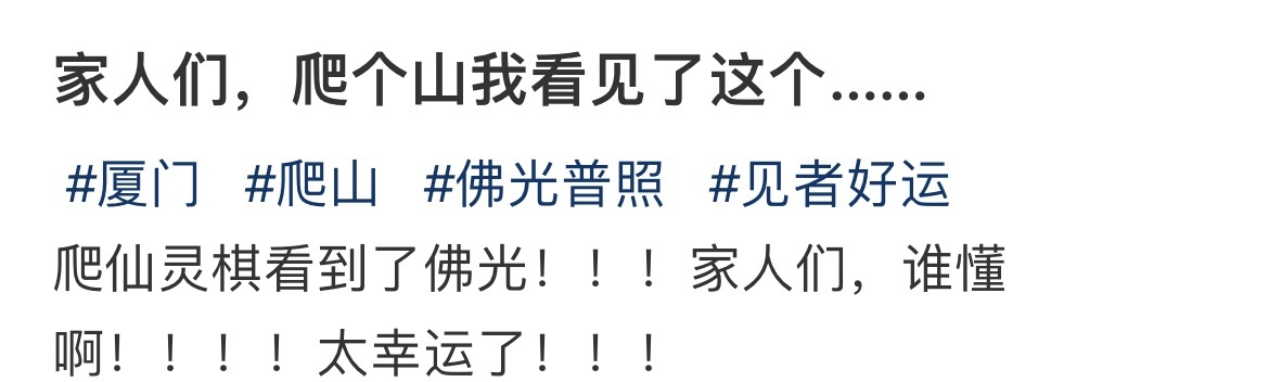 家人们，爬个山我看见了这个…… ​​​