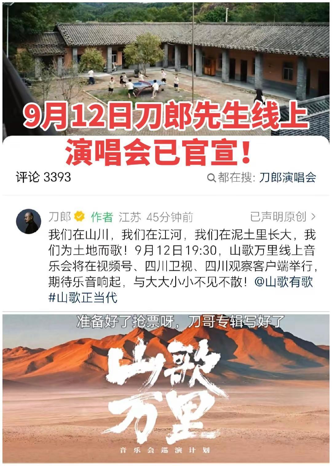 9月12日刀郎先生线上演唱会已官宣！消息来自刀郎老师地球号！山歌万里 线上演唱会