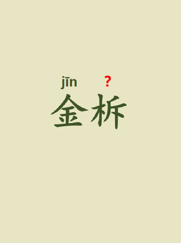 今天来学习——金柝
