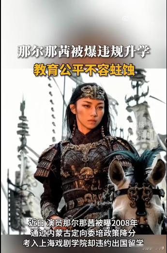 2008年通过内蒙古“定向委培”政策以低于常规录取线的分数考入上海戏剧学院表演系