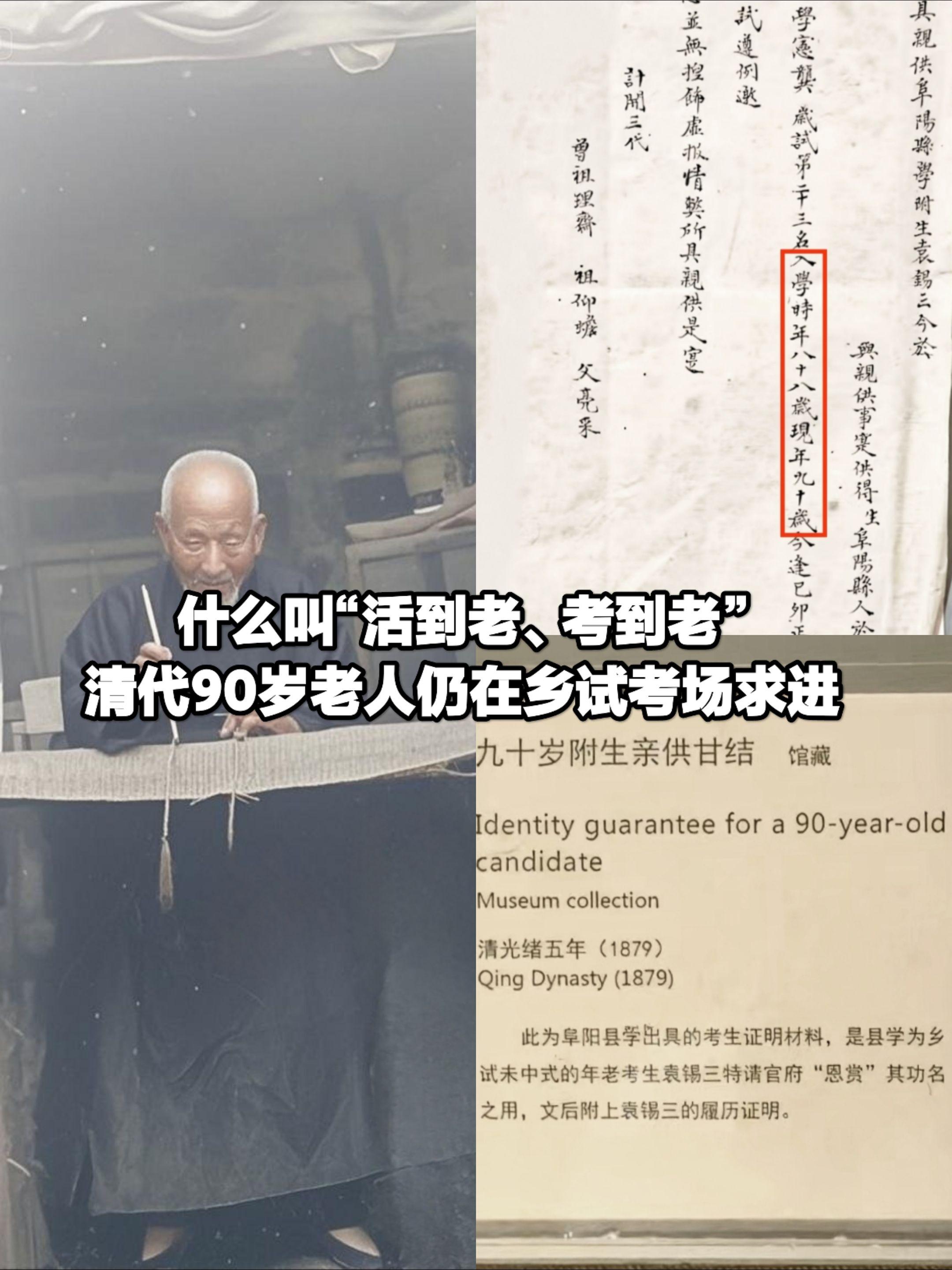 什么叫活到老、考到老，清代90岁老人乡试。