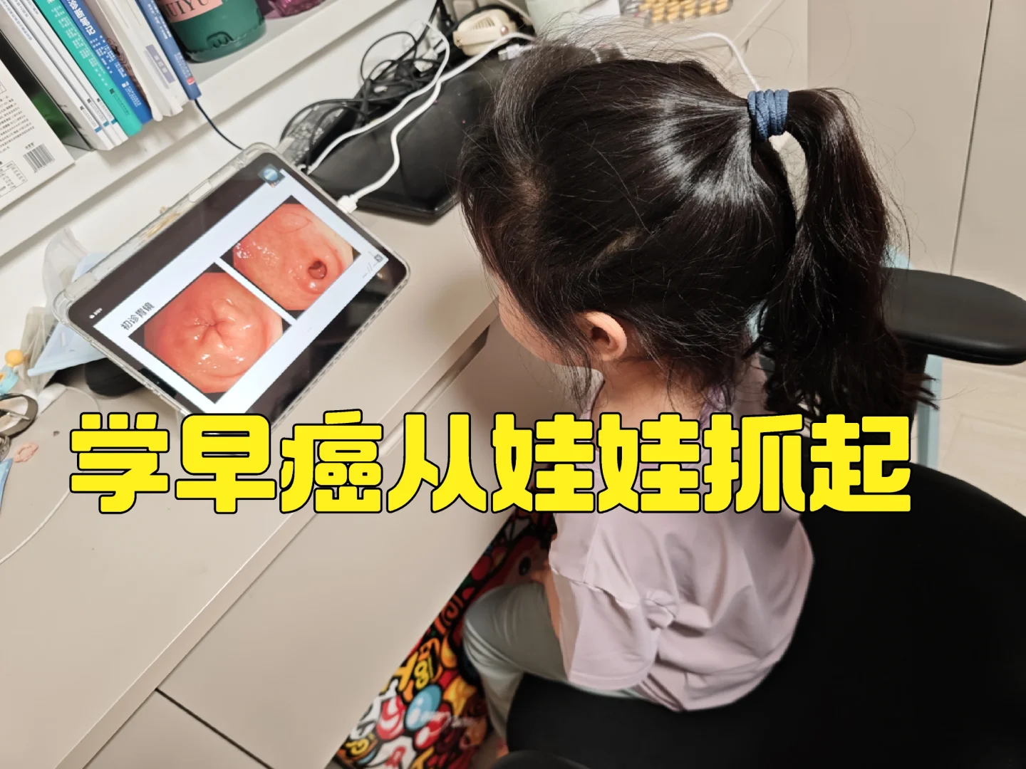 学早癌从娃娃抓起