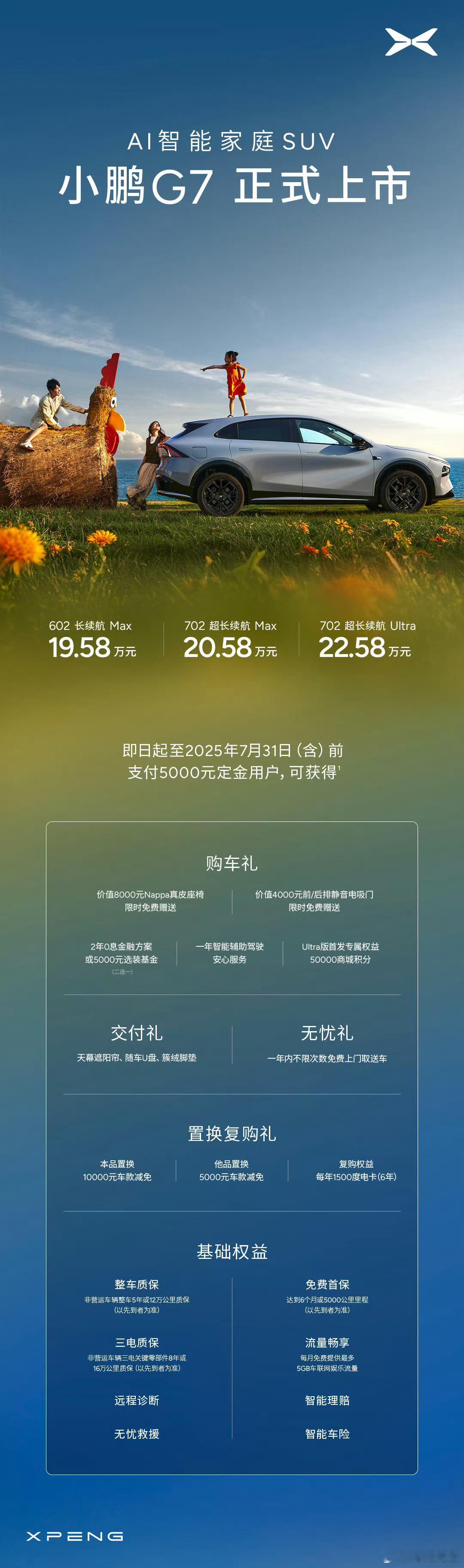 19.58万元起，AI智能家庭SUV小鹏G7现已上市。 ​​​