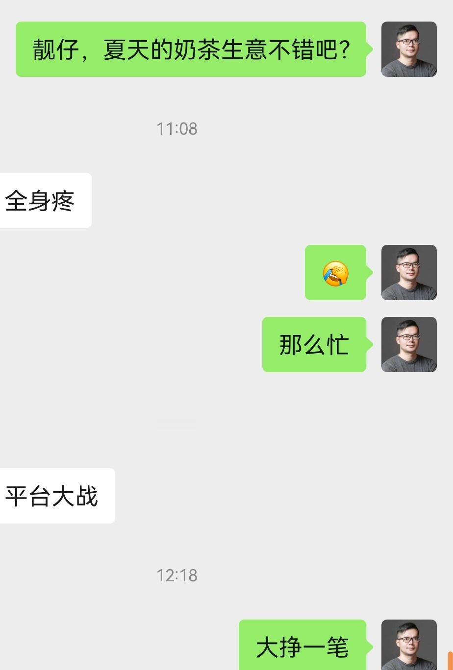 我有个盆友，今年投资了奶茶店，这个夏天累到全身疼，生意很好，忙不过来了。平台下场