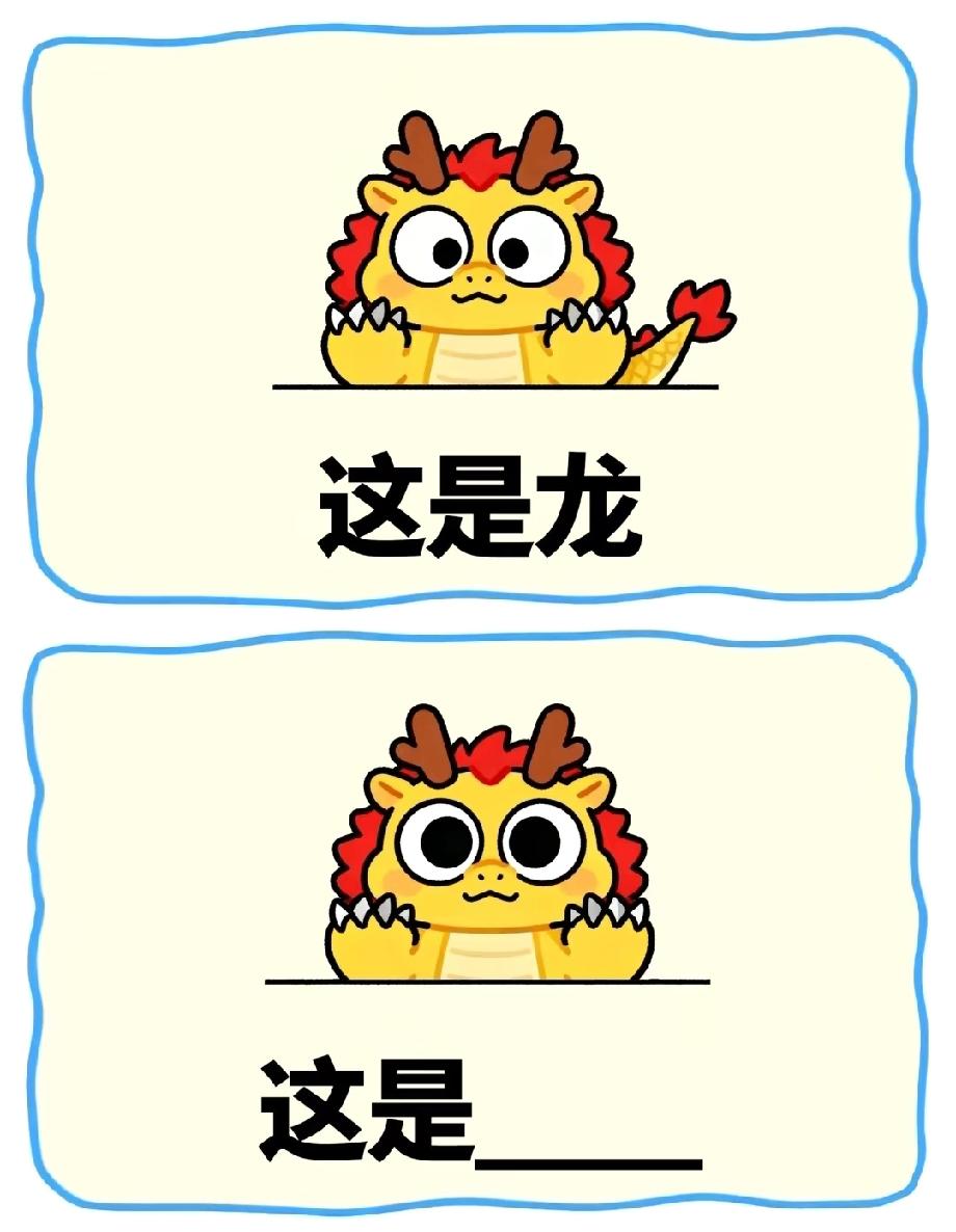 这龙是被“剪尾巴”了？从神兽变萌物，这梗我笑到拍桌！你看出来没？