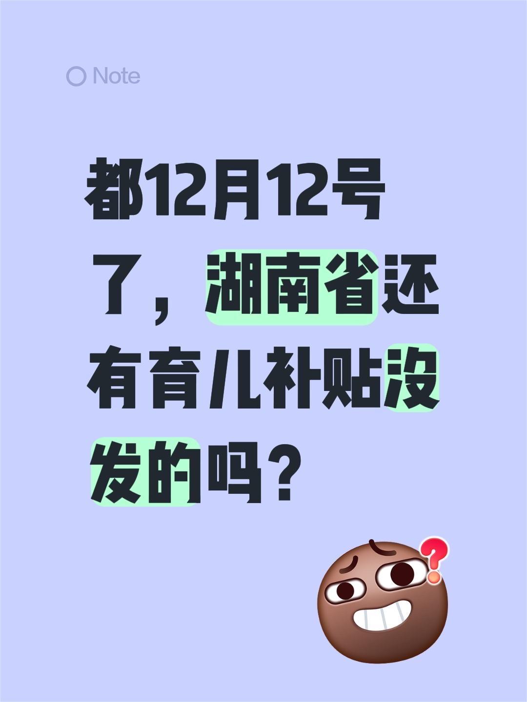 都12月12号了，湖南省还有育儿补贴没发的吗？