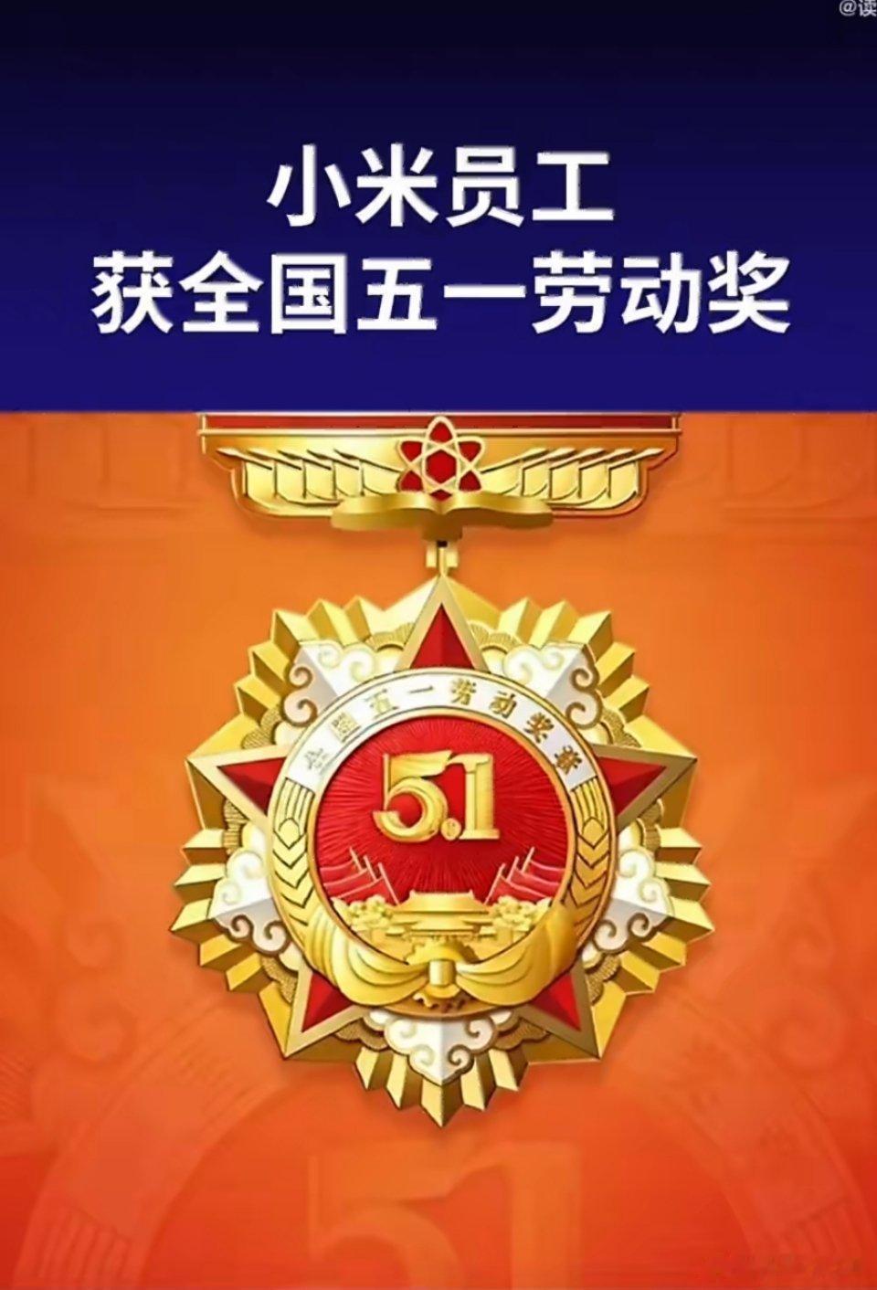 小米员工获全国五一劳动奖4月28日，中华全国总工会公布2026年全国五一劳动奖表