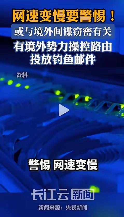 5月20日，国家安全部突然披露了一起离奇案件：不少家庭和企业最近频繁遇到网速骤降