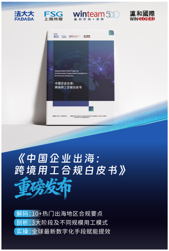 法大大首份《中企出海跨境用工合规白皮书》重磅发布，勾勒全球人力合规新格局