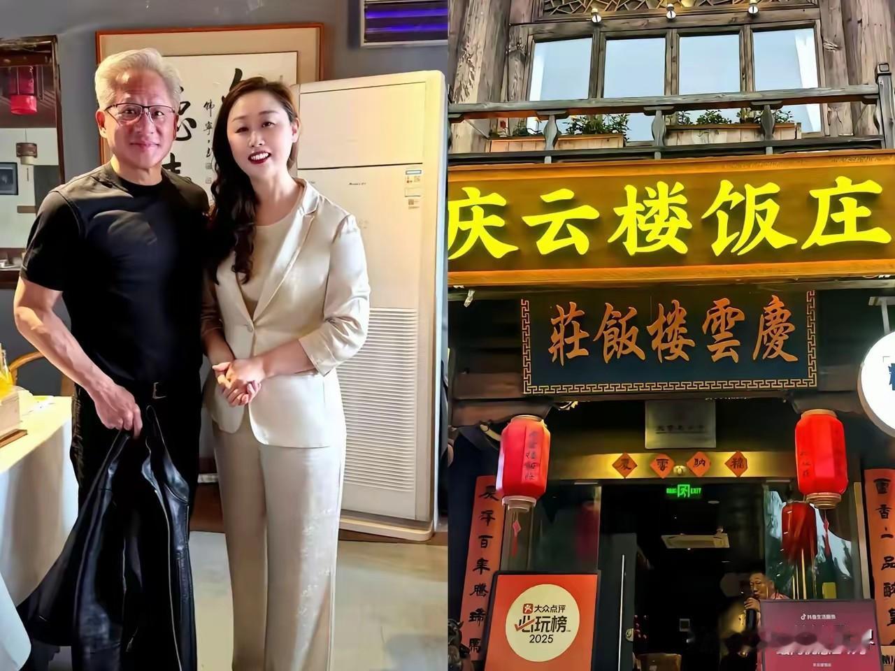 2026年5月中旬，黄仁勋赴京时特意到百年鲁菜馆庆云楼用餐。

老板娘提前三天得