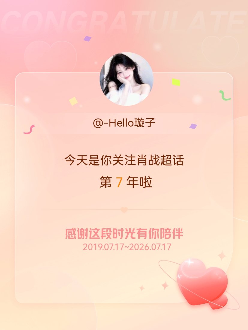 哇塞，原来已经七年啦！希望能继续伴你一路前行～ 