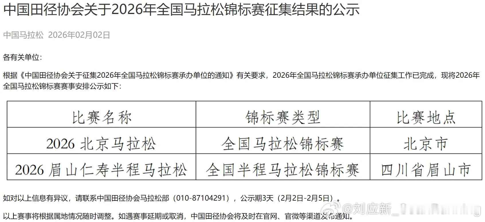 2026北京马拉松和2026四川眉山仁寿半程马拉松分别为2026全国马拉松锦标赛