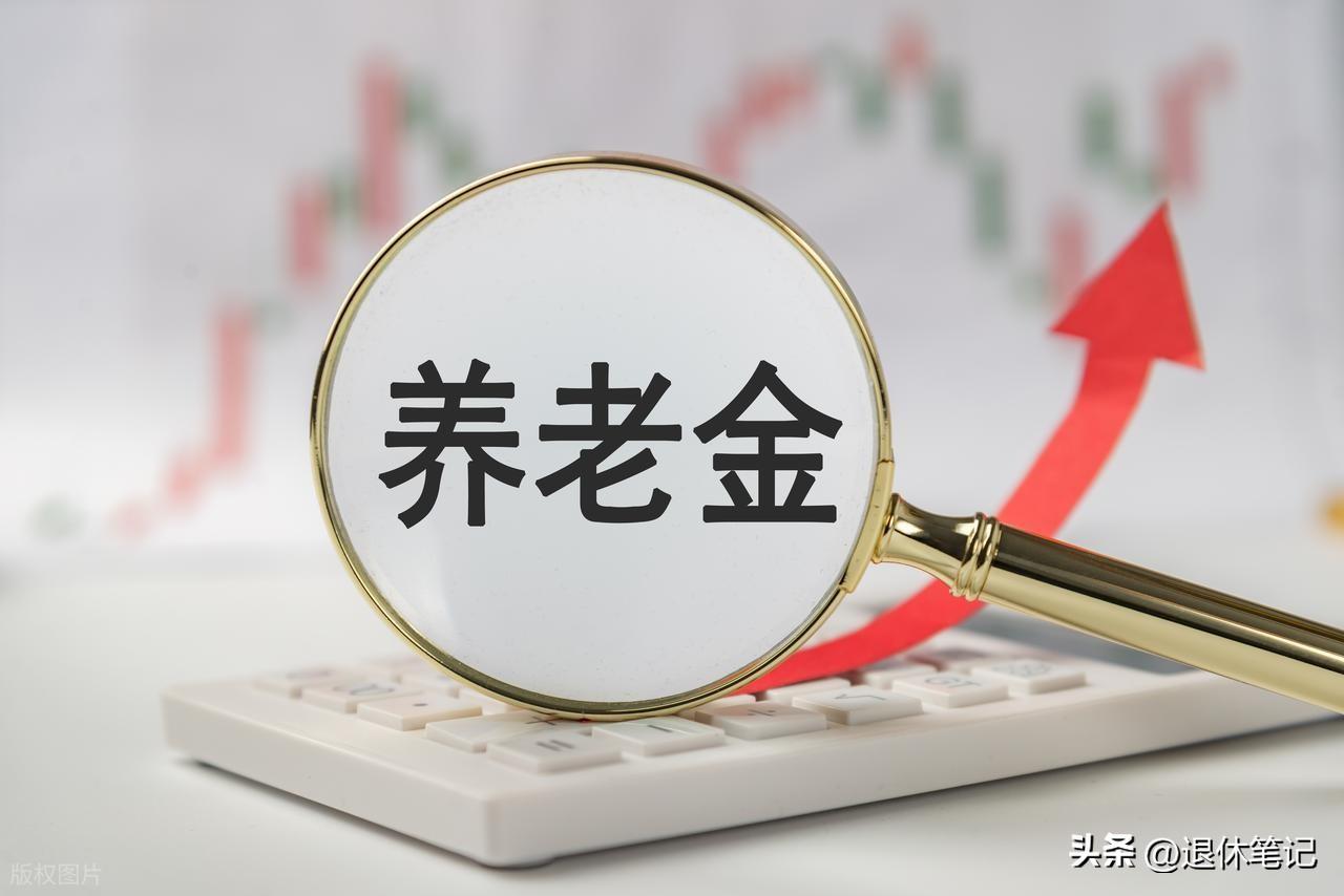 两部门定调，2026年养老金调整两大信号释放，退休人员要心中有数

根据人社部和