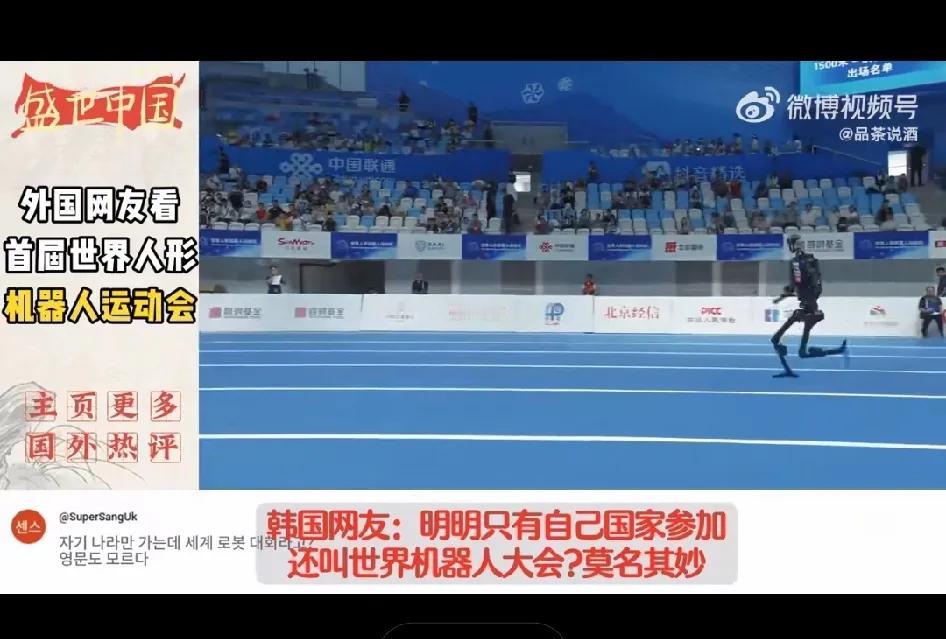 中国成功举办世界人形机器人运动会，韩国网民又出来酸了。

韩国网民评论说：明明只