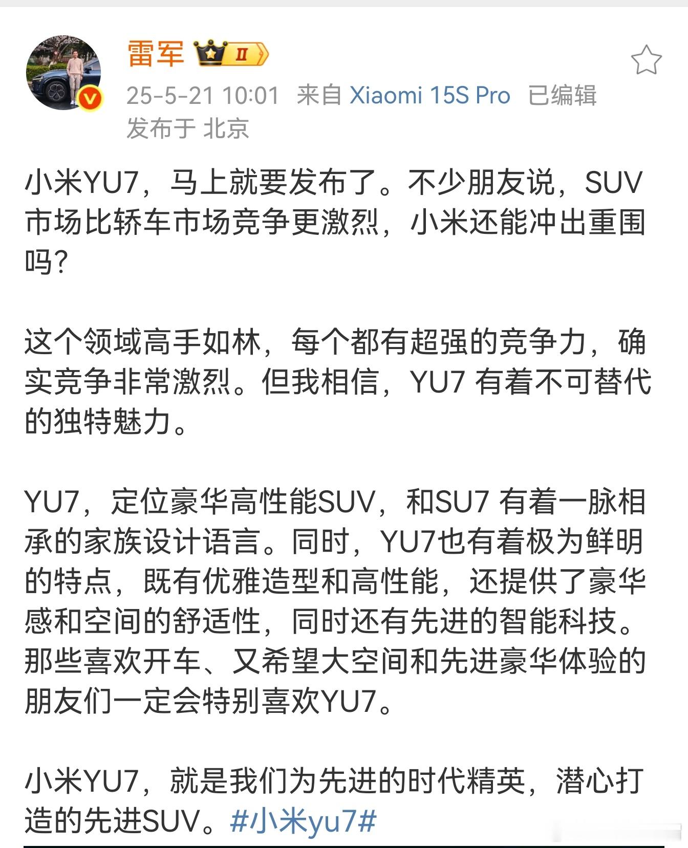雷军对小米YU7信心十足，还是走性能的路线。收到信息，明天会公布YU7发布会的具