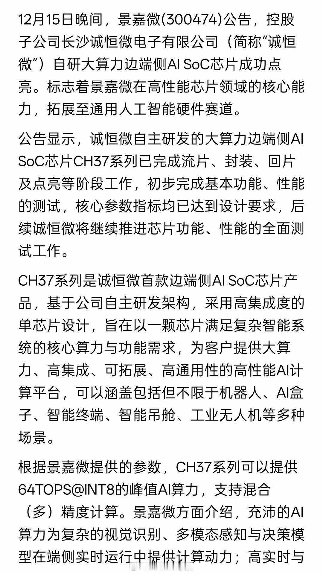 今天是有所上涨，景嘉微宣布了，旗下边端侧AI芯片CH37系列已经完成了量产前的关
