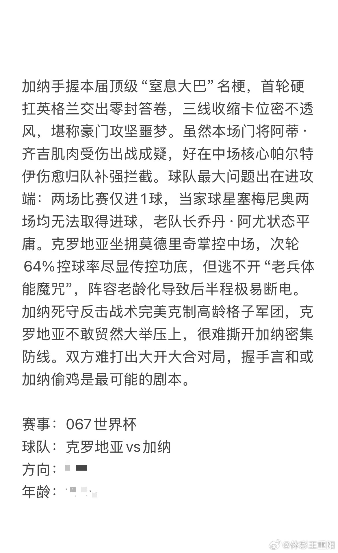 今日6.27王重阳看球⚽塞事深度解读，全部放在👉🏻👗瘸豪血洗美加墨 克罗地
