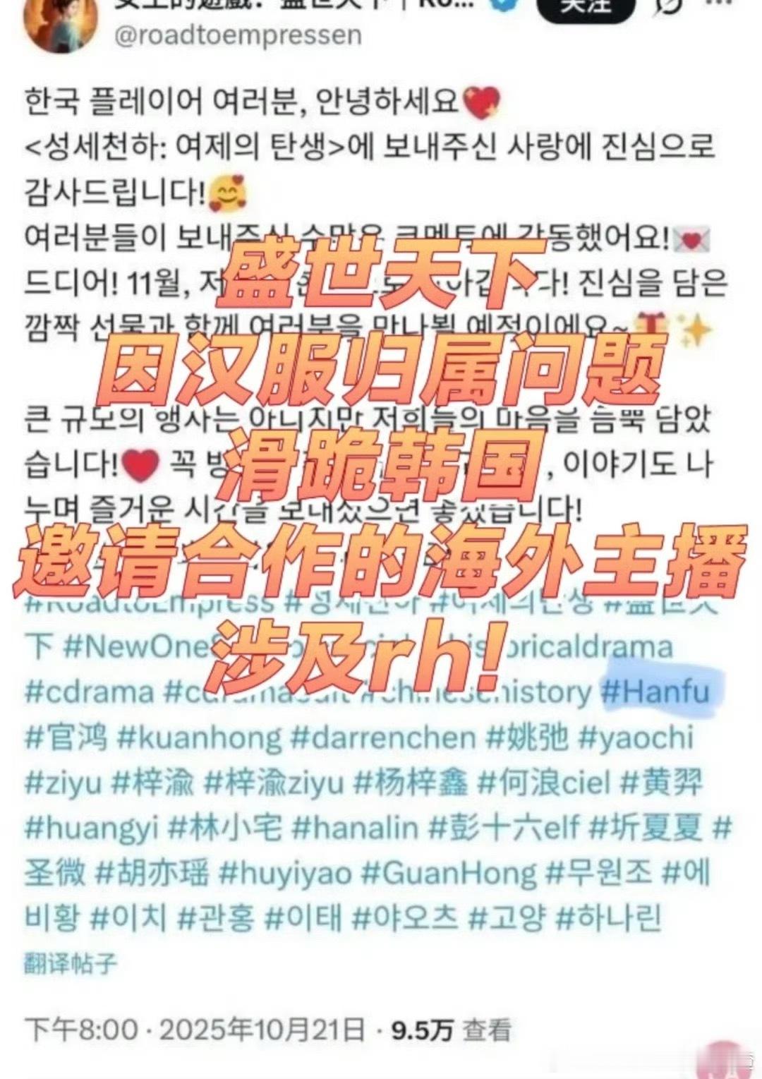 《盛世天下》官方在推特发帖带了汉服tag，被韩国人骂偷韩服，结果官方秒滑跪删帖。