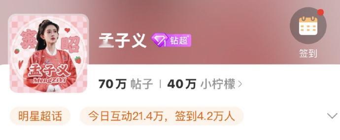 孟子义超话钻超了  孟子义解锁超话钻1 超话钻 1 的荣耀时刻，孟子义将带着粉丝